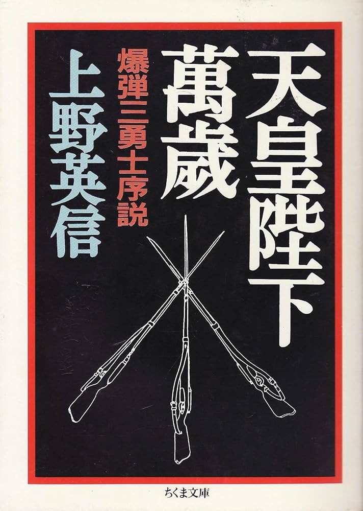 Amazon.com: 天皇陛下万歳―爆弾三勇士序説(ちくま文庫